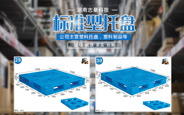 湖南志豪科技有限公司_益阳志豪塑业|志豪塑业|塑料托盘哪家好